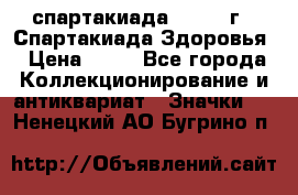 12.1) спартакиада : 1963 г - Спартакиада Здоровья › Цена ­ 99 - Все города Коллекционирование и антиквариат » Значки   . Ненецкий АО,Бугрино п.